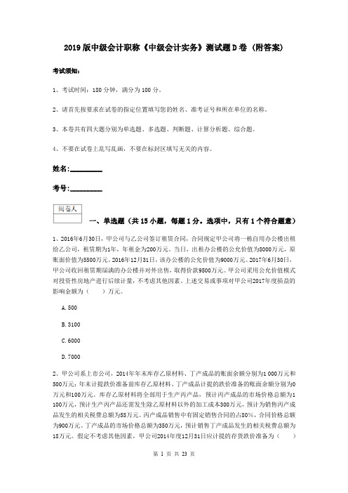 2019版中级会计职称《中级会计实务》测试题D卷 (附答案)