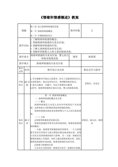 《情绪和情感概述》教案