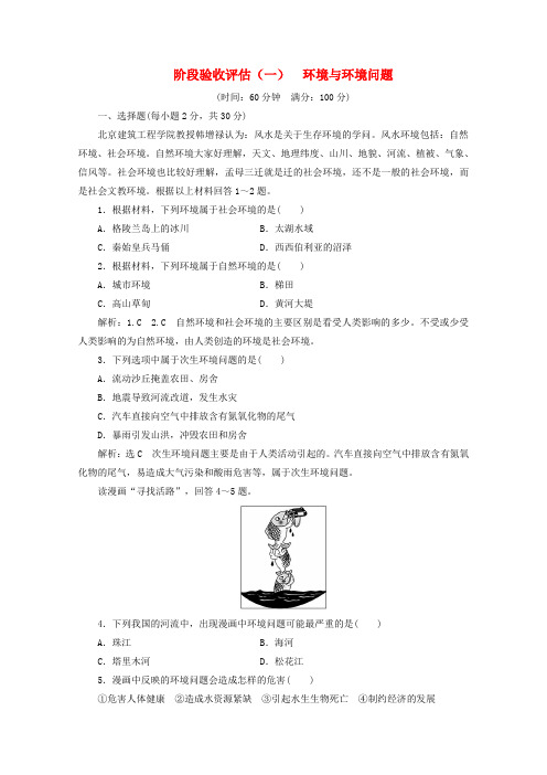 2018_2019学年高中地理第一章环境与环境问题阶段验收评估(一)环境与环境问题(含解析)湘教版