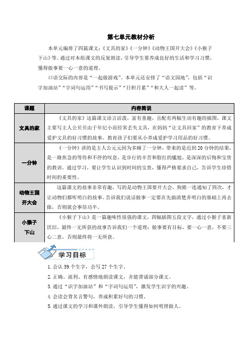 最新部编版一年级语文下册第七单元教材分析