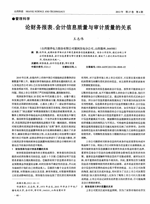 论财务报表、会计信息质量与审计质量的关系