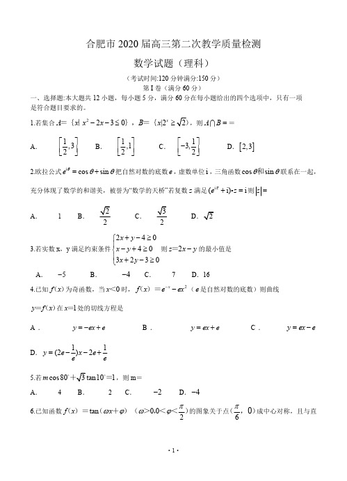 安徽省合肥市2020届高三4月第二次质量检测 数学理科(含答案)