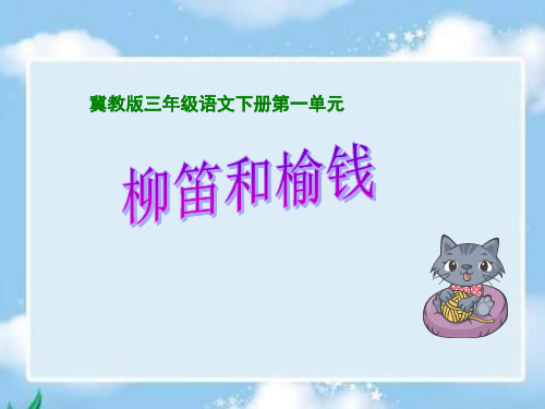 冀教版三年级下册柳笛和榆钱市公开课获奖课件省名师示范课获奖课件