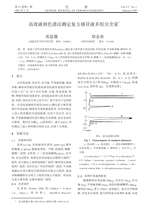 高效液相色谱法测定复方感冒液多组分含量