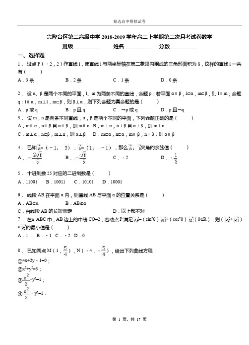 兴隆台区第二高级中学2018-2019学年高二上学期第二次月考试卷数学