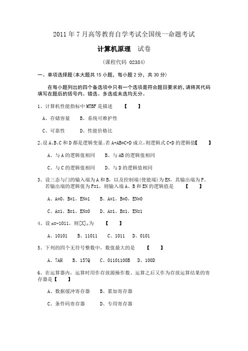2011年7月计算机原理试卷