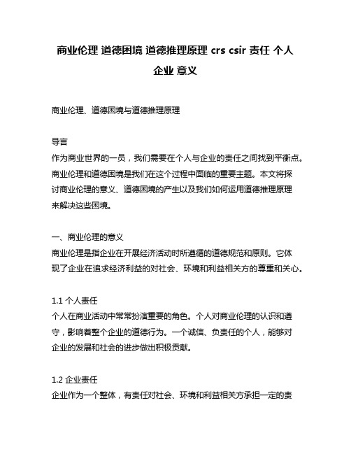 商业伦理 道德困境 道德推理原理 crs csir 责任 个人 企业 意义