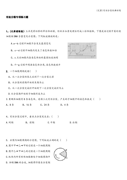 (完整)有丝分裂经典好题