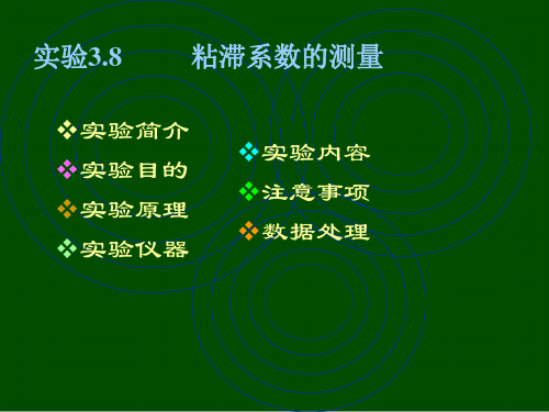 粘滞系数的测量