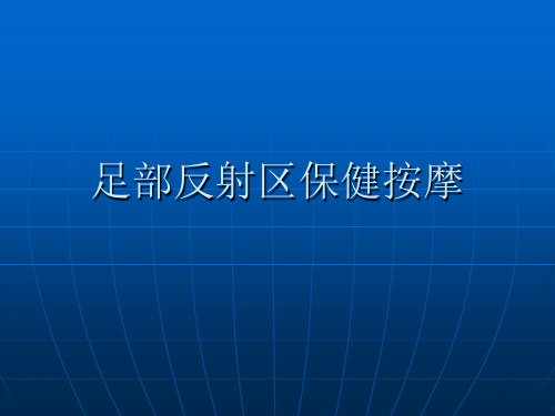 足部反射区保健按摩