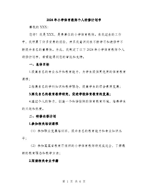 2024年小学体育教师个人研修计划书(2篇)