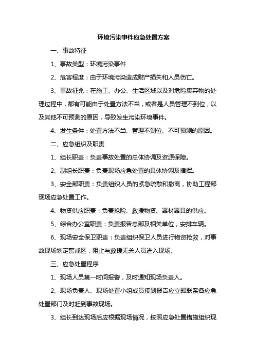 环境污染事件应急处置方案