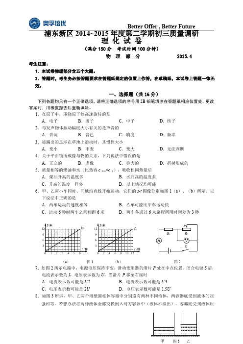 上海市浦东新区2015届九年级4月质量调研(二模)物理试题及答案(word版)