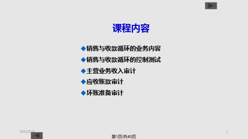 第九章 销售与收款循环审计PPT课件