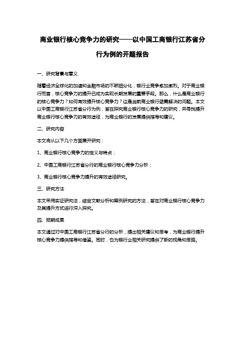 商业银行核心竞争力的研究——以中国工商银行江苏省分行为例的开题报告