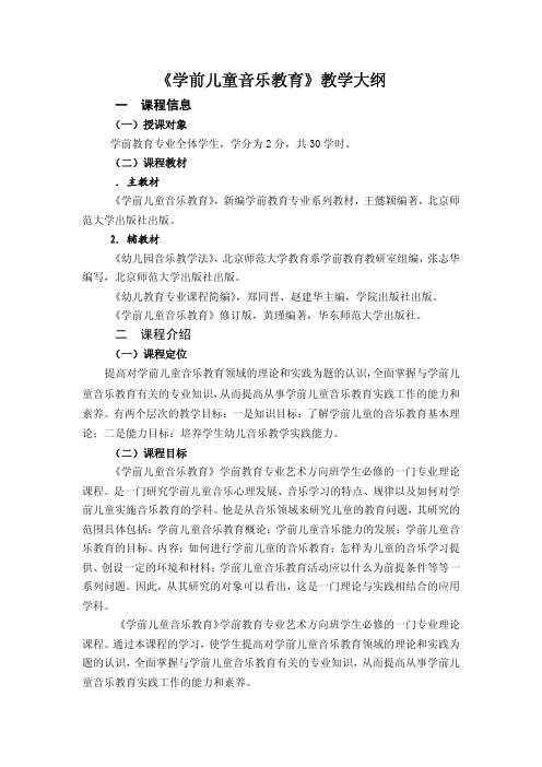 学前儿童音乐教育教学大纲