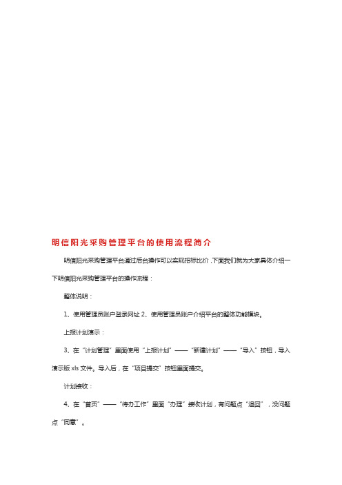 明信阳光采购管理平台的使用流程简介