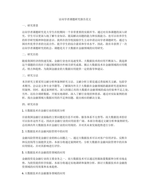 访问学者课题研究报告范文