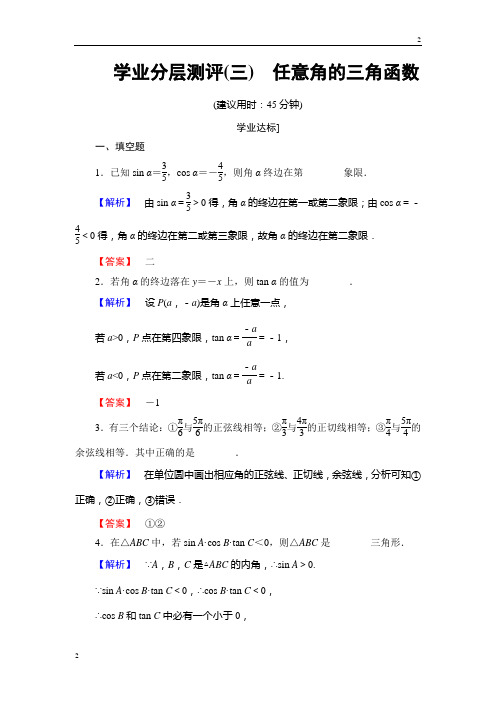 苏教版2018-2019学年高一数学必修4学业分层测评：第一章 三角函数1.2.1 