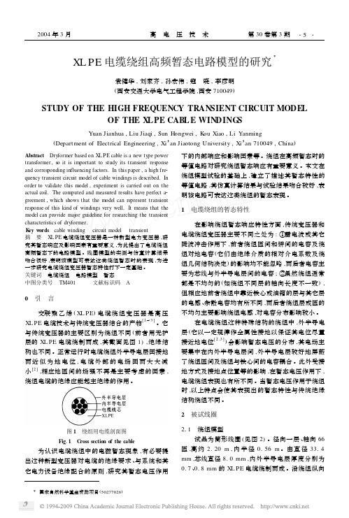 XLPE电缆绕组高频暂态电路模型的研究