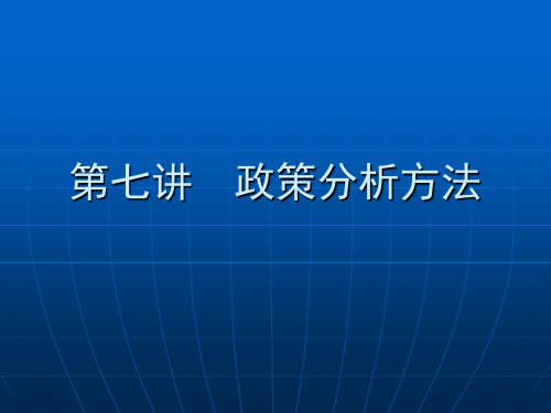 政策分析方法