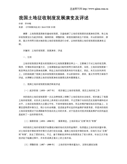 我国土地征收制度发展演变及评述