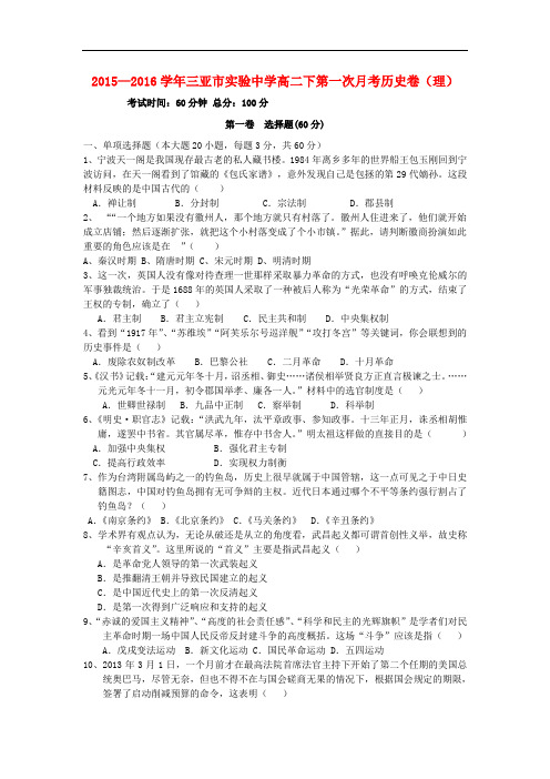 海南省三亚市实验中学高二历史下学期第一次月考试卷 理(含解析)