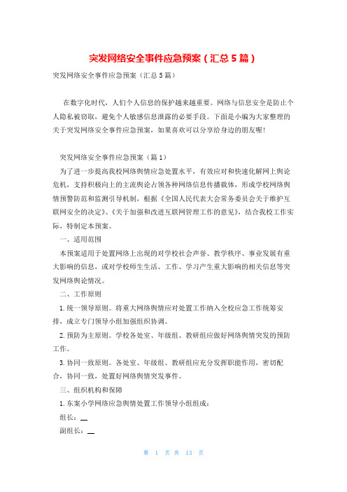 突发网络安全事件应急预案(汇总5篇)