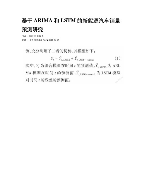 基于ARIMA和LSTM的新能源汽车销量预测研究