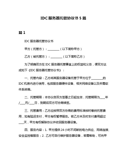 IDC服务器托管协议书5篇