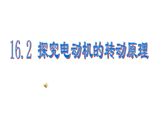 16.2 探究电动机的转动原理   磁场对电流的作用课件粤沪版