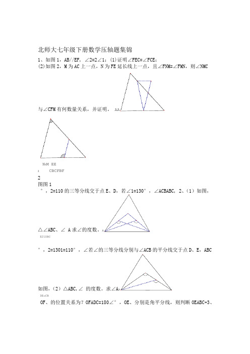 完整版北师大七年级下册数学压轴题集锦