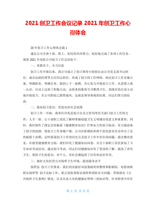 2021创卫工作会议记录2021年创卫工作心得体会