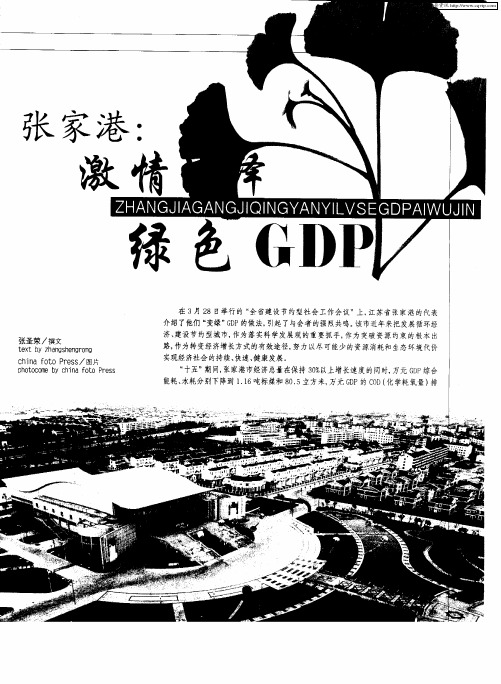 张家港：激情演译绿色GDP