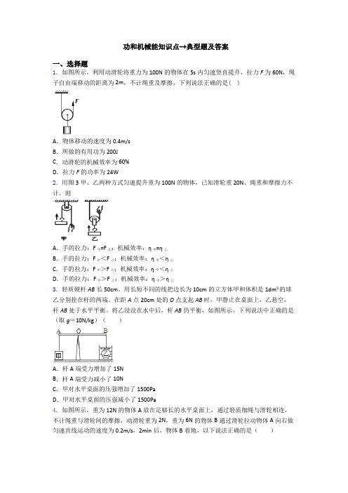 功和机械能知识点-+典型题及答案