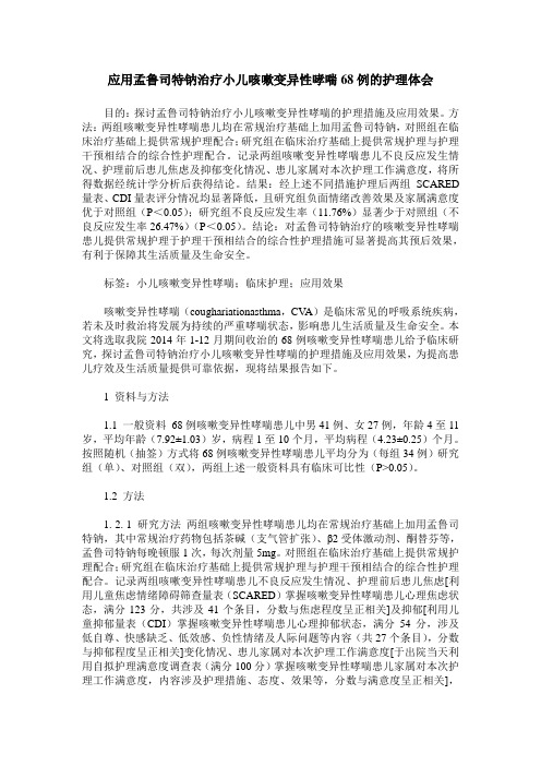 应用孟鲁司特钠治疗小儿咳嗽变异性哮喘68例的护理体会