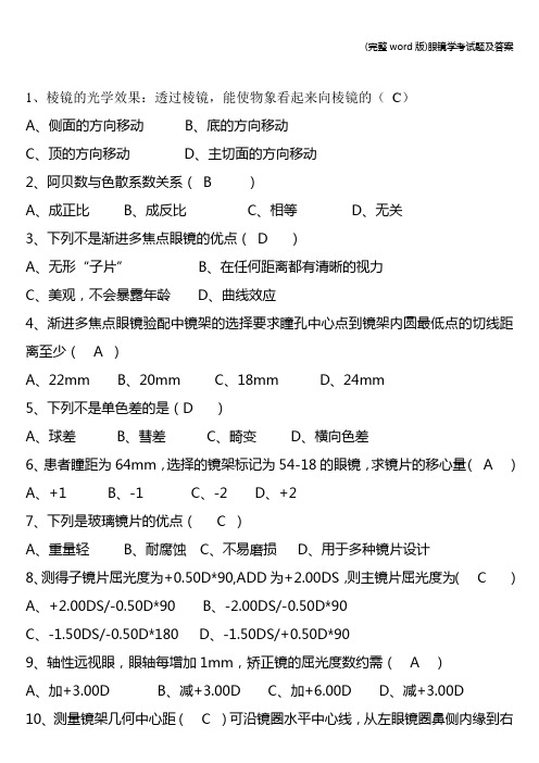 (完整word版)眼镜学考试题及答案