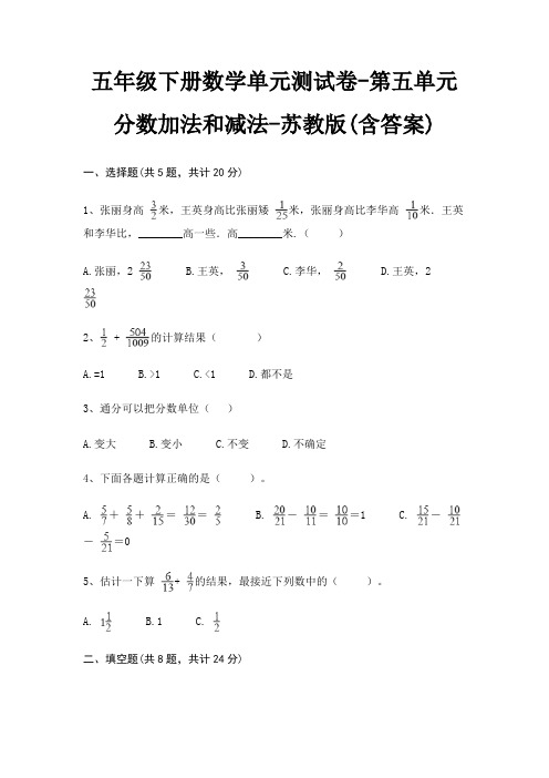 五年级下册数学单元测试卷-第五单元 分数加法和减法-苏教版(含答案)