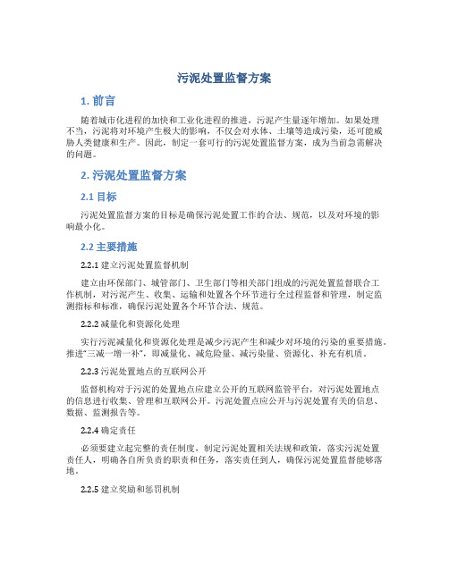 污泥处置监督方案