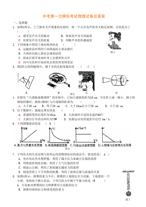 中考第一次模拟考试物理试卷及答案