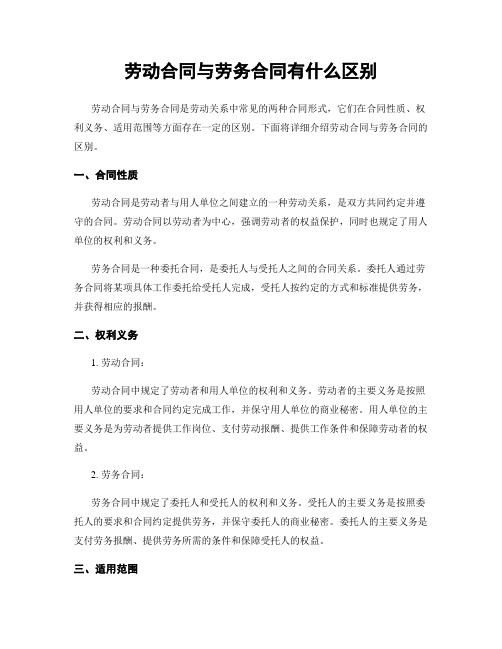 劳动合同与劳务合同有什么区别