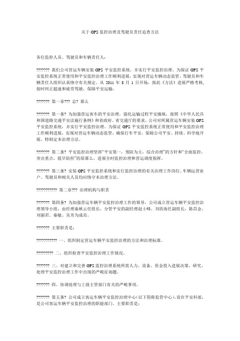 关于GPS监控管理及驾驶员责任追究办法精选