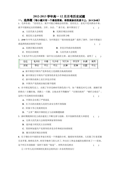 广东省惠阳实验中学2012-2013学年高一12月月考历史试题