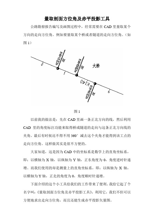 量取剖面方位角及赤平投影工具 使用方法