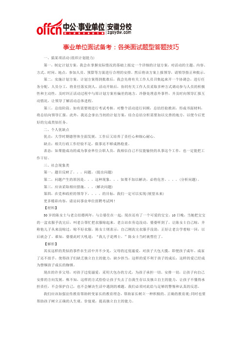 事业单位面试备考:各类面试题型答题技巧