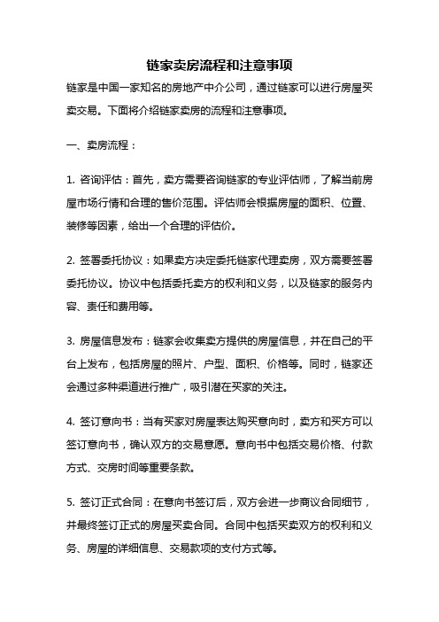 链家卖房流程和注意事项