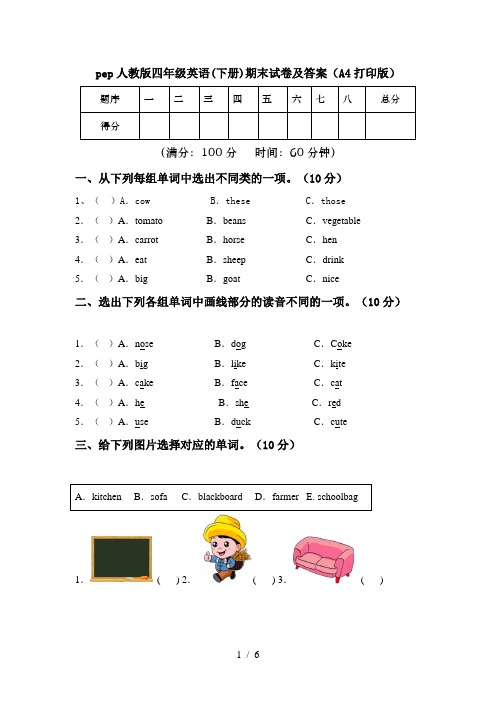 pep人教版四年级英语(下册)期末试卷及答案(A4打印版)