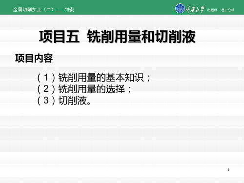 项目五  铣削用量和切削液