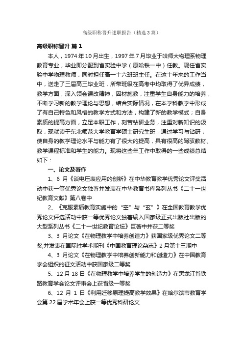 高级职称晋升述职报告(精选3篇)