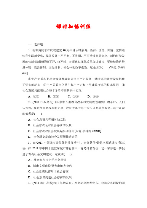 2013届高三课堂政治一轮复习课时知能训练：必修4 第11课 寻觅社会的真谛